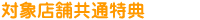 対象店舗共通特典